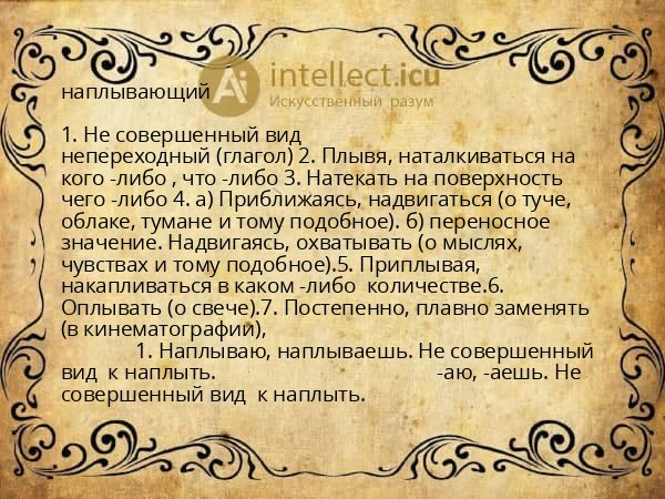 наплывающий