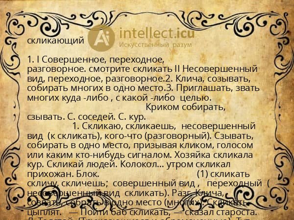 скликающий