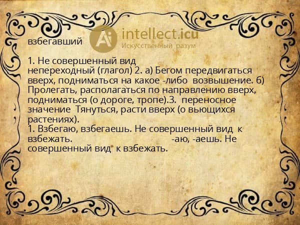 взбегавший