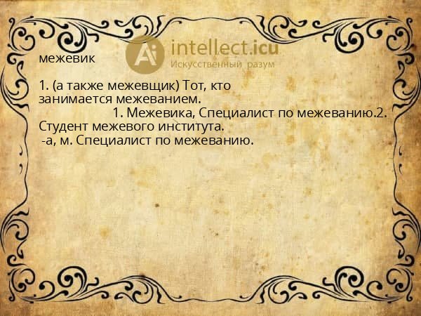 межевик