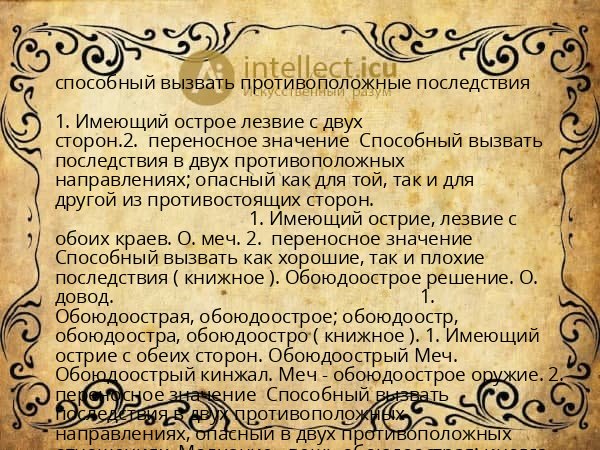 способный вызвать противоположные последствия
