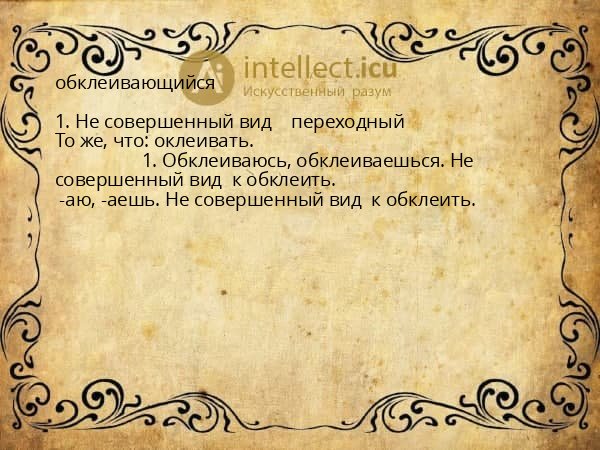 обклеивающийся