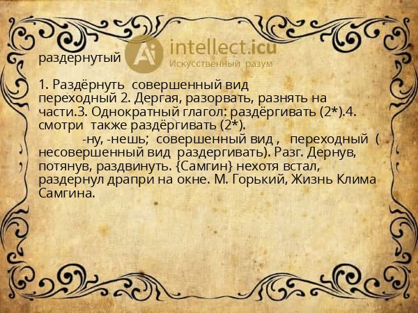 раздернутый