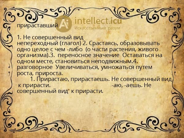 прираставший