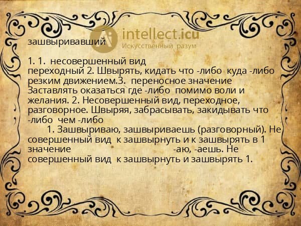 зашвыривавший