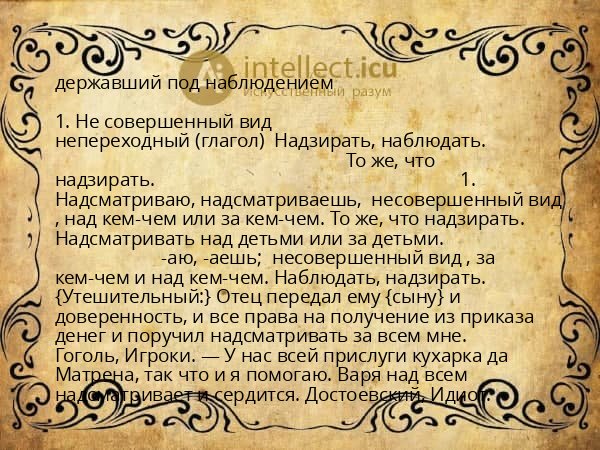 державший под наблюдением