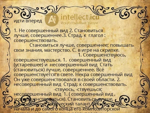 идти вперед