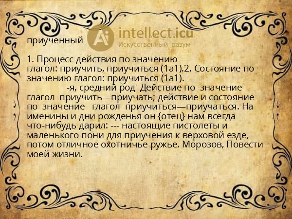 приученный