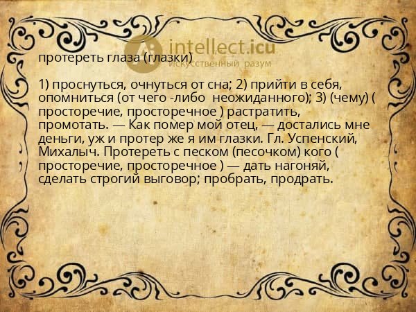 протереть глаза (глазки)