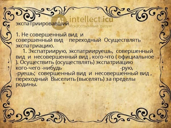 экспатриировавший