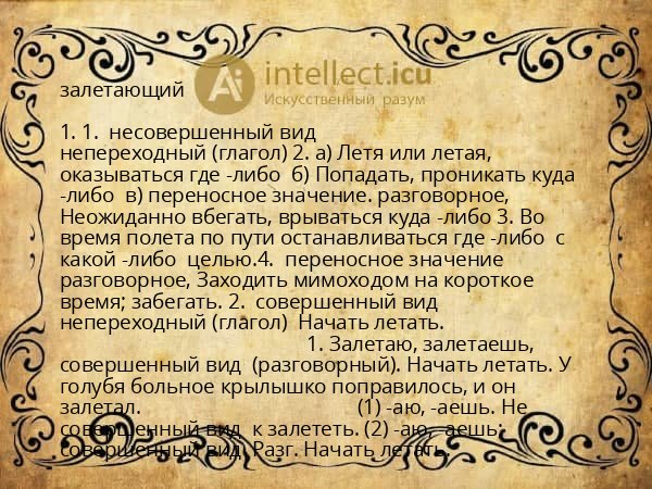 залетающий