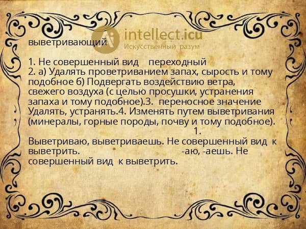 выветривающий