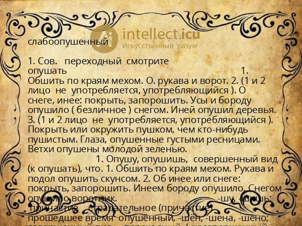 слабоопушенный