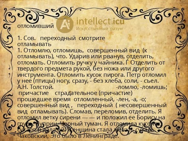 отломивший