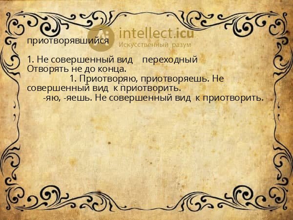 приотворявшийся