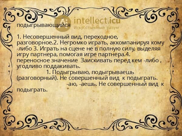 подыгрывающийся