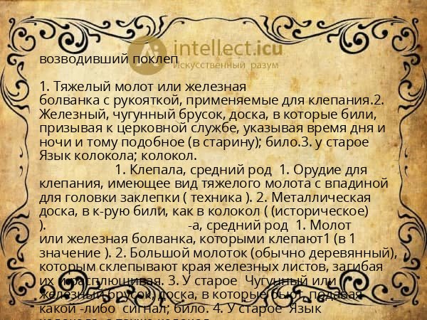 возводивший поклеп