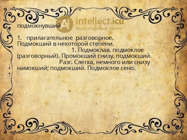подмокнувший