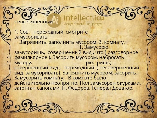 невычищенный