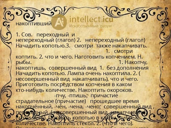 накоптивший