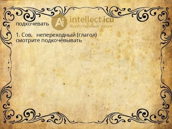подкочевать