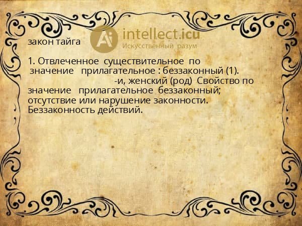 закон тайга