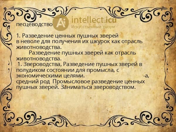 песцеводство
