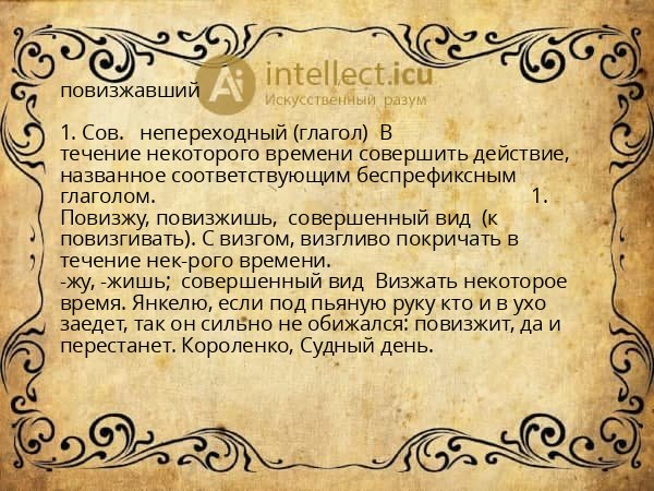повизжавший