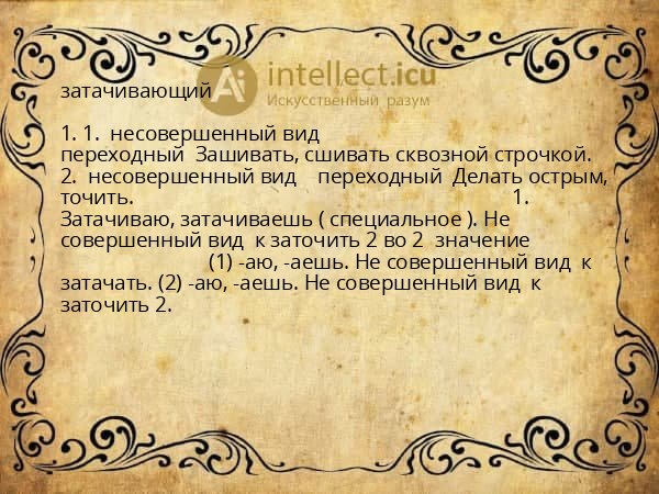 затачивающий