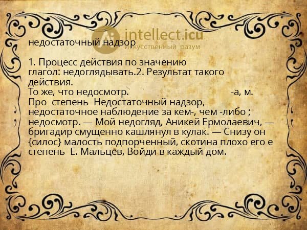 недостаточный надзор