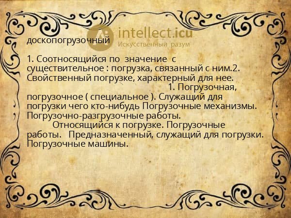 доскопогрузочный