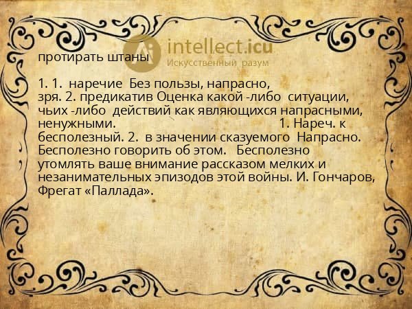 протирать штаны