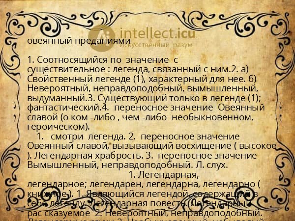овеянный преданиями
