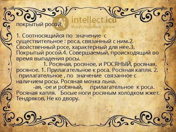 покрытый росой