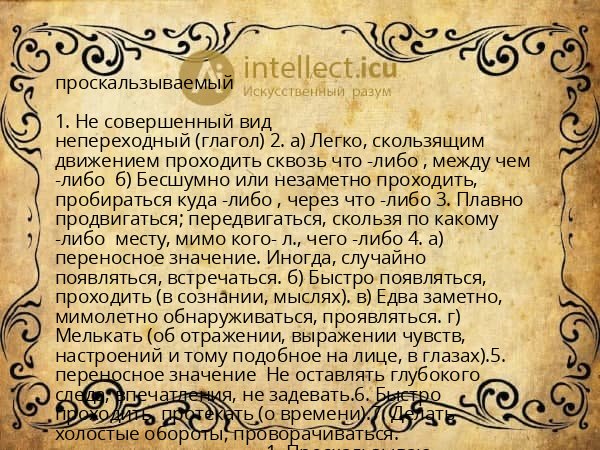 проскальзываемый