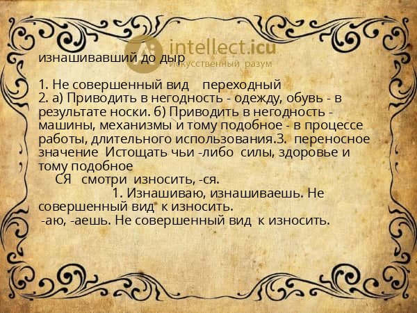 изнашивавший до дыр