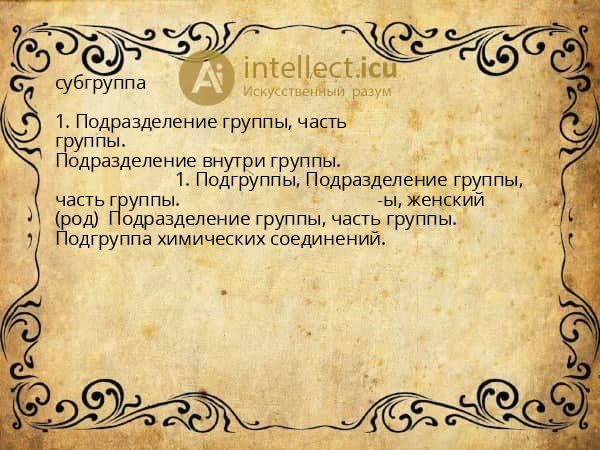 субгруппа