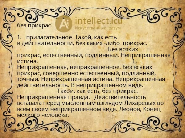 без прикрас