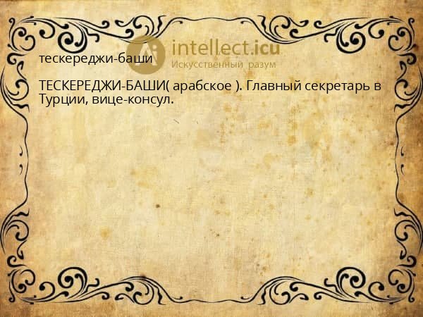 тескереджи-баши