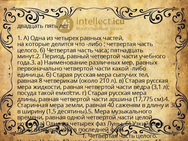 двадцать пять лет