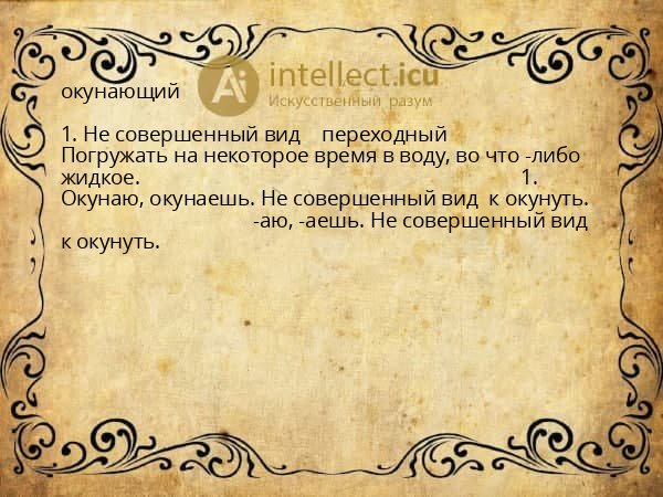 окунающий