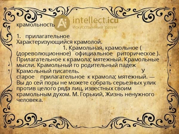 крамольность