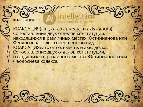 коаксация