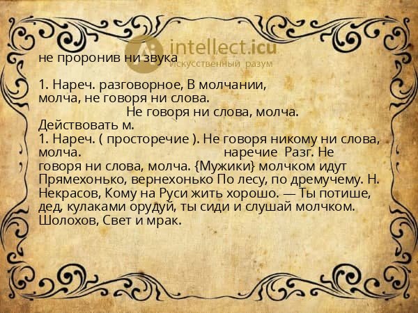 не проронив ни звука