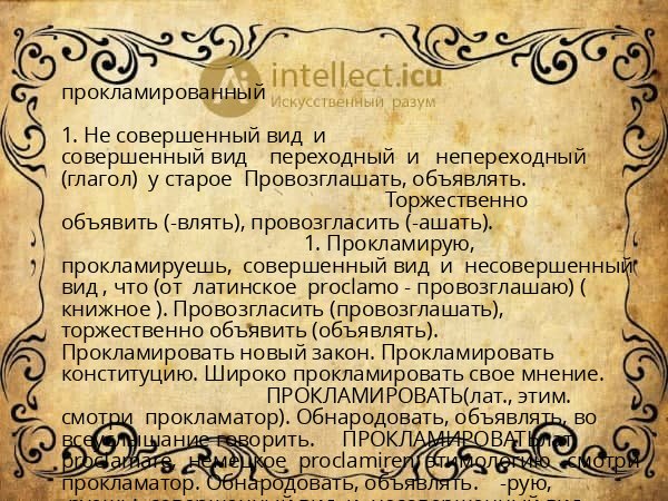 прокламированный