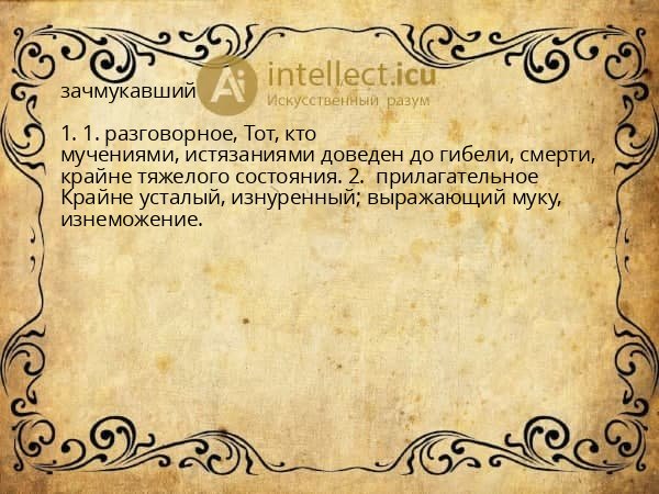 зачмукавший