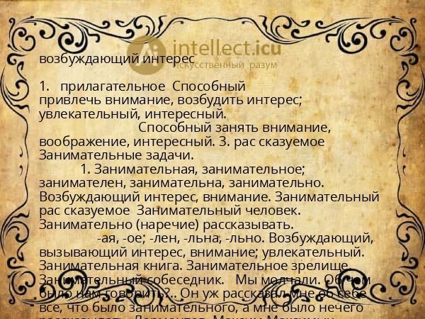 возбуждающий интерес