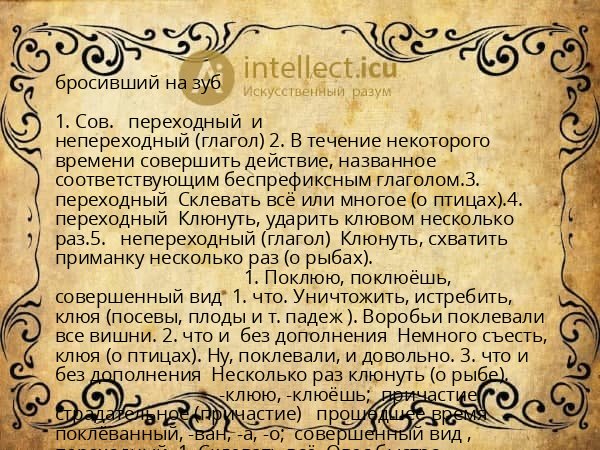 бросивший на зуб