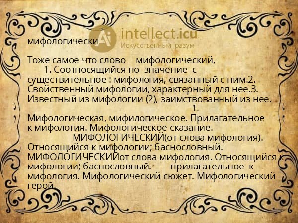 мифологически