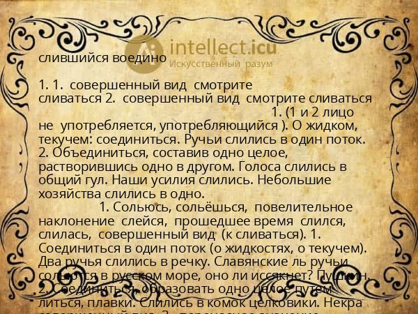 слившийся воедино